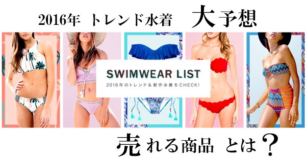 Buymaに学ぶ この夏売れる水着大発表 Ecのミカタ