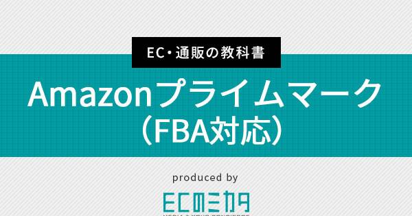 Amazonプライムマーク Fba対応 Ecのミカタ