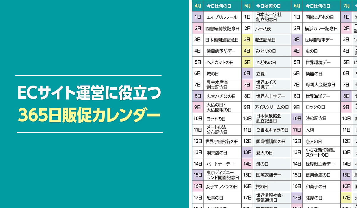 今日は何の日？2023年度版365日販促カレンダー｜ecのミカタ