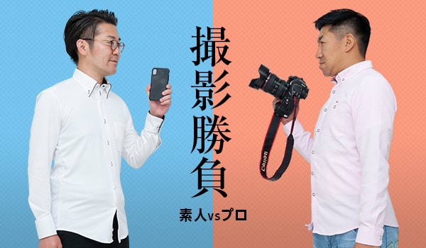 プロカメラマンvs素人のスマホ 商品撮影の写真比較 それでもあなたは まだスマホで撮影しますか Ecのミカタ