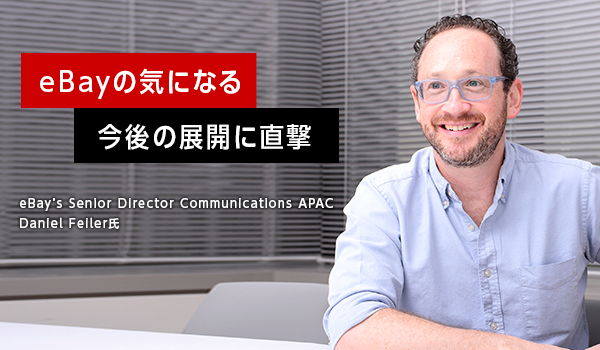 Ebayが重視するapac市場と越境ec Qoo10 Jp買収など気になる今後の展開とは Ecのミカタ
