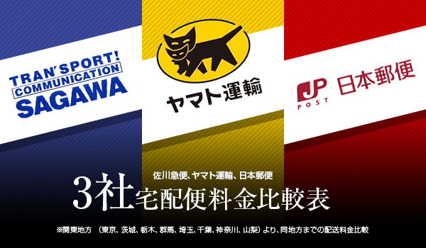 比較してみた ゆうパック 飛脚宅配便 宅急便 3社宅配料金を徹底比較 Ecのミカタ