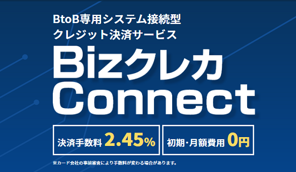 ゼウス、BtoB専用のシステム接続型クレジット決済「BizクレカConnect」を提供開始 ～月額0円、決済手数料2.45％でBtoB企業の決済システム接続ニーズをフルサポート～