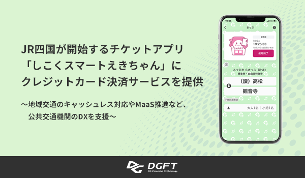 JR四国が開始するチケットアプリ「しこくスマートえきちゃん」に クレジットカード決済サービスを提供