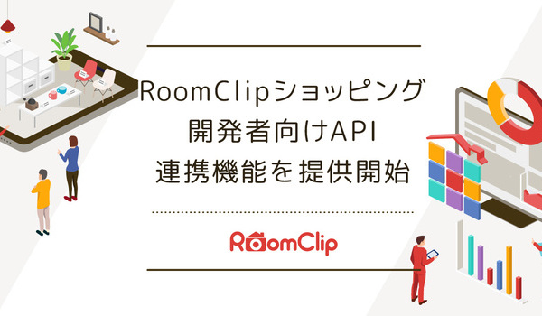 RoomClipショッピングが開発者向けAPI連携機能を提供開始