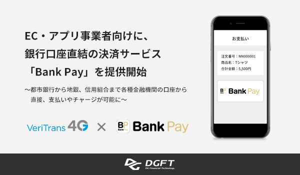 DGフィナンシャルテクノロジー、EC・アプリ事業者向けに、 銀行口座直結の決済サービス「Bank Pay」を提供開始