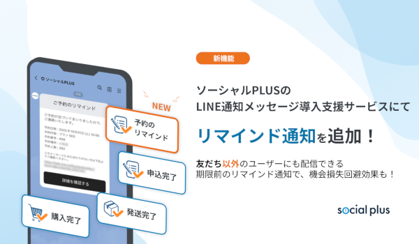ソーシャルPLUSのLINE通知メッセージ導入支援サービスにて「リマインド通知」の提供開始。月額3万円導入できるプランも！