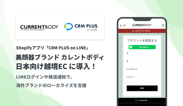 英国の美顔器ブランド「カレントボディ」の日本向け越境ECにCRM PLUS on LINEが導入、LINE活用で海外ブランドのローカライズを支援