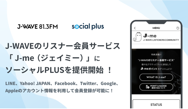 J-WAVEのリスナー会員サービス「J-me（ジェイミー）」に  ソーシャルPLUSを提供開始  〜LINE、Yahoo!JAPANなど6種のソーシャルログイン導入で  ログインを簡略化し、コミュニティを活性化～
