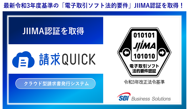 「請求QUICK」がJIIMA認証を取得 ～「電子取引ソフト法的要件認証」を取得し、中小企業の電帳法対応を支援～