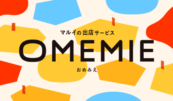 マルイの出店サービス『OMEMIE』を通じたポップアップイベントが累計1000回を突破！