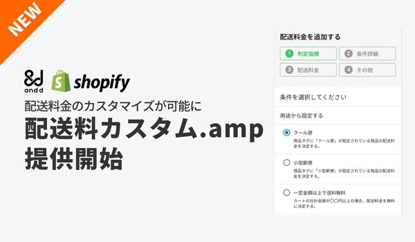 Shopifyで様々な配送条件に応じた配送料の設定を可能にする国産アプリ「配送料カスタム.amp」をリリース