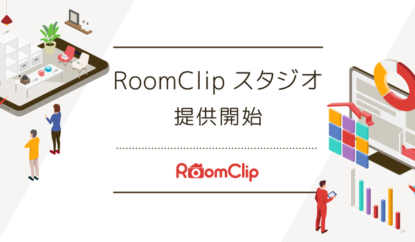 	ユーザーの暮らしをリアルに描くコンテンツ制作サービス「RoomClipスタジオ」を提供開始