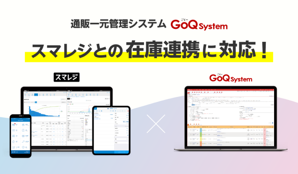 通販一元管理システム「GoQSystem」が、クラウドPOSレジ「スマレジ」との在庫連携に対応！