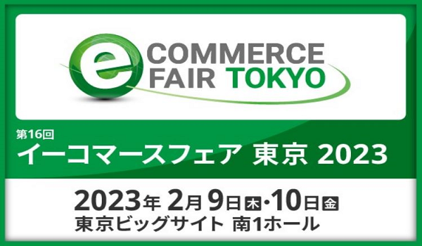 【2月9日(木)・10日(金)】「イーコマースフェア東京2023」に出展します。