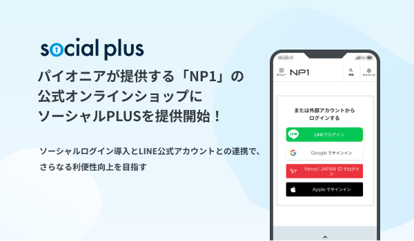 パイオニアが提供する会話するドライビングパートナー「NP1」の  公式オンラインショップにソーシャルPLUSを提供開始