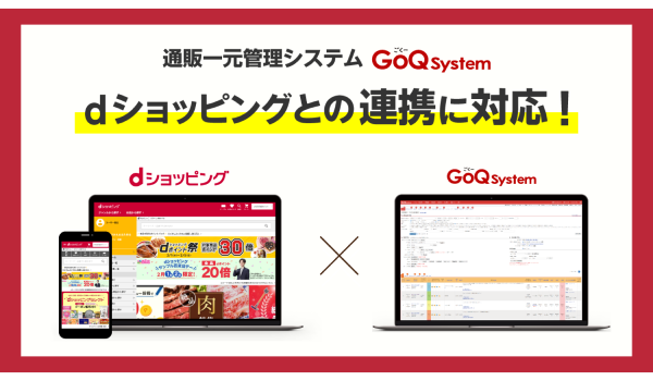 「dショッピング」と「GoQSystem」が受注管理機能の連携を開始！