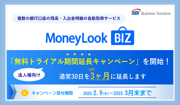 銀行入出金明細自動取得サービス「MoneyLook BIZ」、 無料トライアル期間を3ヶ月に延長するキャンペーンを開始