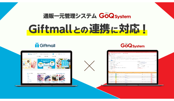 「Giftmall」と「GoQSystem」が受注管理機能の連携を開始！