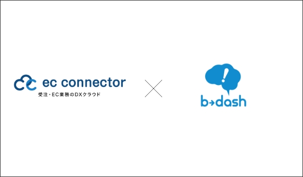 データマーケティングクラウドシステム「b→dash」とEC事業者向けデータ変換・連携サービス「ECコネクター®」が連携を開始し、データマーケティングの工数を削減