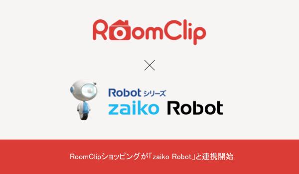 RoomClipショッピングが「zaiko Robot」と連携開始