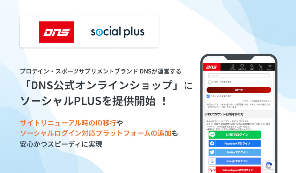 株式会社DNSが運営する「DNS公式オンラインショップ」に ソーシャルPLUSを提供開始