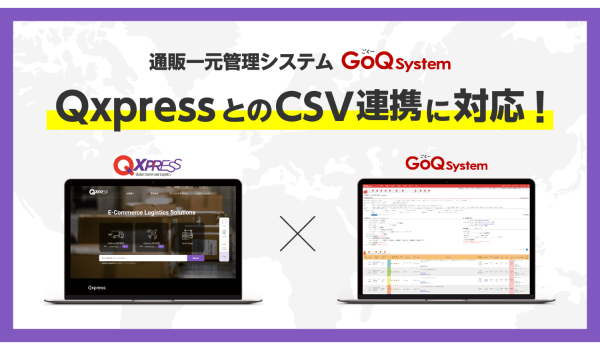 「Qxpress」と「GoQSystem」がCSV連携を開始！