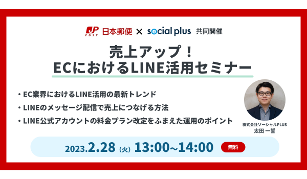 2/28開催、日本郵便×ソーシャルPLUS共同開催「売上アップ！ECにおけるLINE活用セミナー」