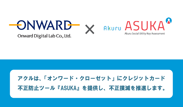 【ASUKA導入事例公開】アクル、「オンワード・クローゼット」への、クレジットカード不正検知・認証システム「ASUKA」導入事例を公開！ 