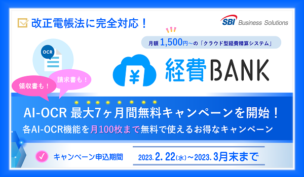 中小企業の改正電帳法対応と経理DXを支援！ 「経費BANK」が高精度AI-OCRを最大7ヶ月間無料で使えるキャンペーンを開始