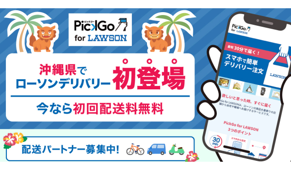 CBcloud、ローソン沖縄と共同で買い物代行サービス「PickGo for LAWSON」を実験導入