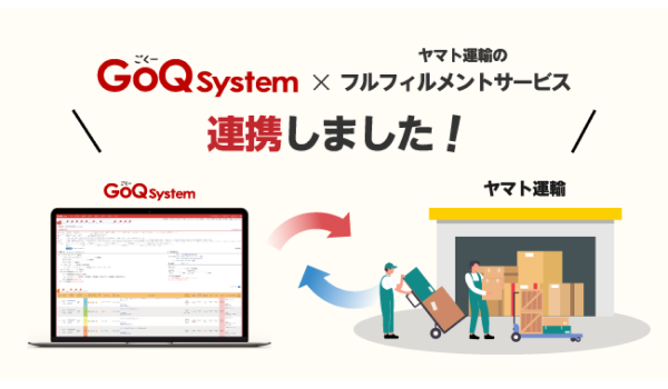 通販一元管理システム「GoQSystem」が「ヤマト運輸のフルフィルメントサービス」の出荷連携に対応！