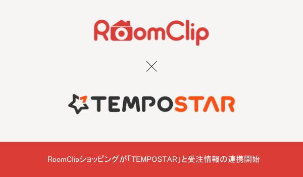 RoomClipショッピングが「TEMPOSTAR」と受注情報の連携開始
