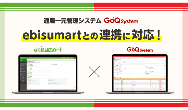 「ebisumart」と「GoQSystem」が受注管理機能の連携を開始！