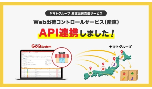 「GoQSystem」が「ヤマトグループ 産直出荷支援サービス『Web出荷コントロールサービス（産直）』」と連携！