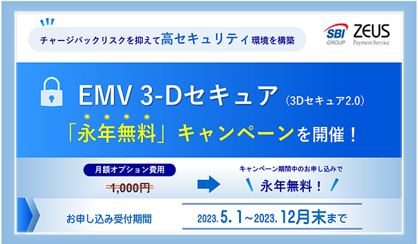 ゼウス、クレジットカード決済のセキュリティ強化に向けて「EMV 3-Dセキュア（3Dセキュア2.0）永年無料キャンペーン」を開催！