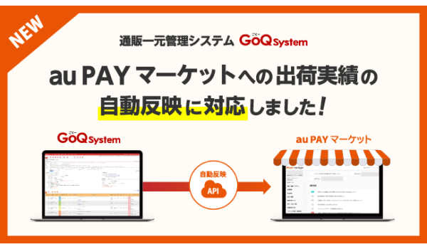 通販一元管理システム「GoQSystem」が「au PAY マーケット」への出荷実績の自動反映に対応！