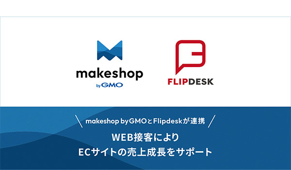 WEB接客ツール「Flipdesk」とECサイト構築SaaS「makeshop byGMO」が連携 