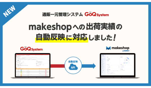 通販一元管理システム「GoQSystem」が「makeshop」への出荷実績の自動反映に対応！