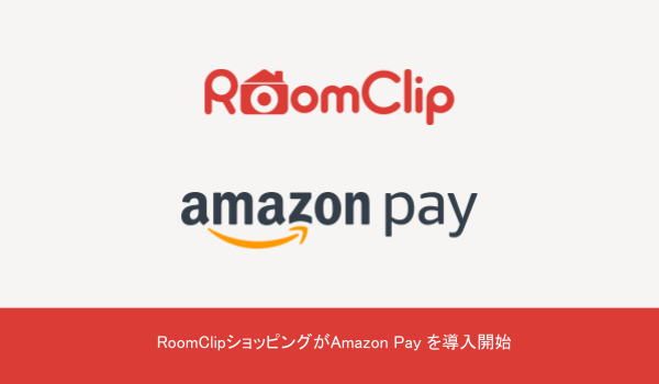 RoomClipショッピング、WEB版でAmazon Payを導入開始