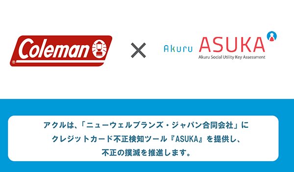 【導入事例】アクル、「コールマン」へのクレジットカード不正検知・認証システム「ASUKA」導入事例を公開！