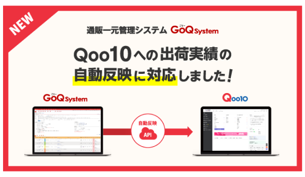 通販一元管理システム「GoQSystem」が「Qoo10」への出荷実績の自動反映に対応！