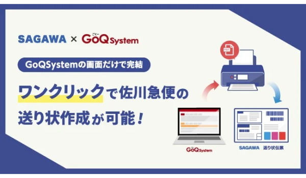 GoQSystemの画面から佐川急便の送り状がワンクリックで作成可能！