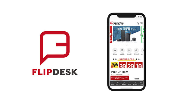アイリスオーヤマ公式通販サイト「アイリスプラザ」にFlipdesk導入