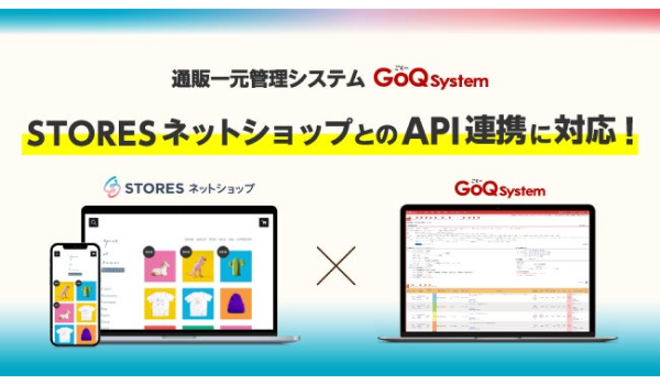 通販一元管理システム「GoQSystem」が「STORES ネットショップ」と受注管理機能のAPI連携を開始！