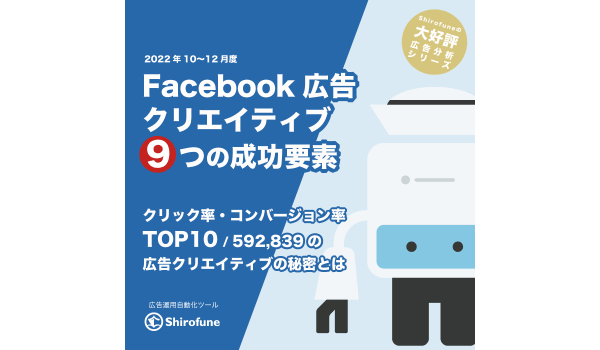 広告運用自動化ツール「Shirofune」、Facebook広告クリエイティブでCTR/CVRを高める９つの成功要素をまとめた分析レポートをリリース