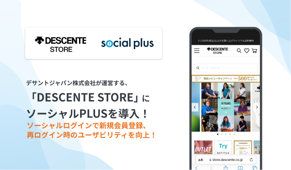 デサントジャパン株式会社が運営する「DESCENTE STORE オンライン」にソーシャルPLUSを導入