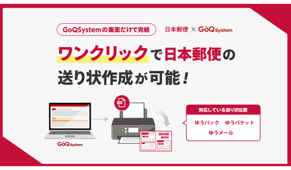 通販一元管理システム「GoQSystem」が「日本郵便の送り状作成システム」とAPI連携を開始！