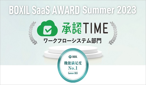SBIビジネス・ソリューションズの「承認TIME」が 「BOXIL SaaS AWARD Summer 2023」ワークフローシステム部門で 「機能満足度No.1」を獲得