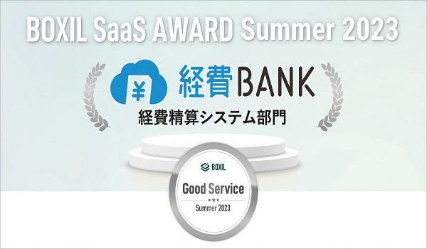 SBIビジネス・ソリューションズの「経費BANK」が 「BOXIL SaaS AWARD Summer 2023」経費精算システム部門で 「Good Service」を獲得